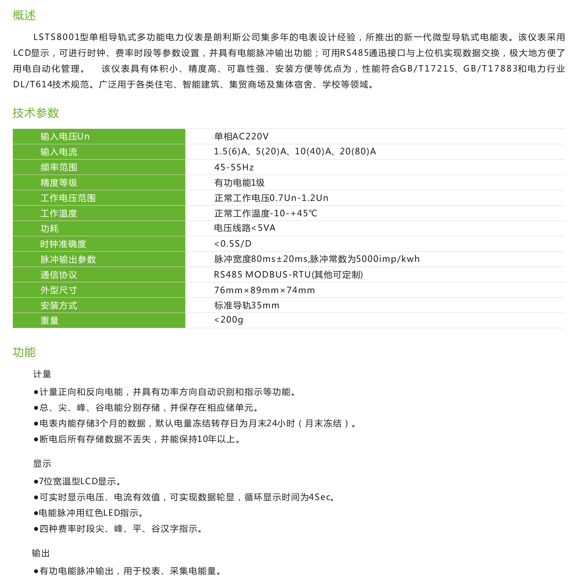 LSTS8001型單相導軌式多功能電力儀表/單相預付電能表