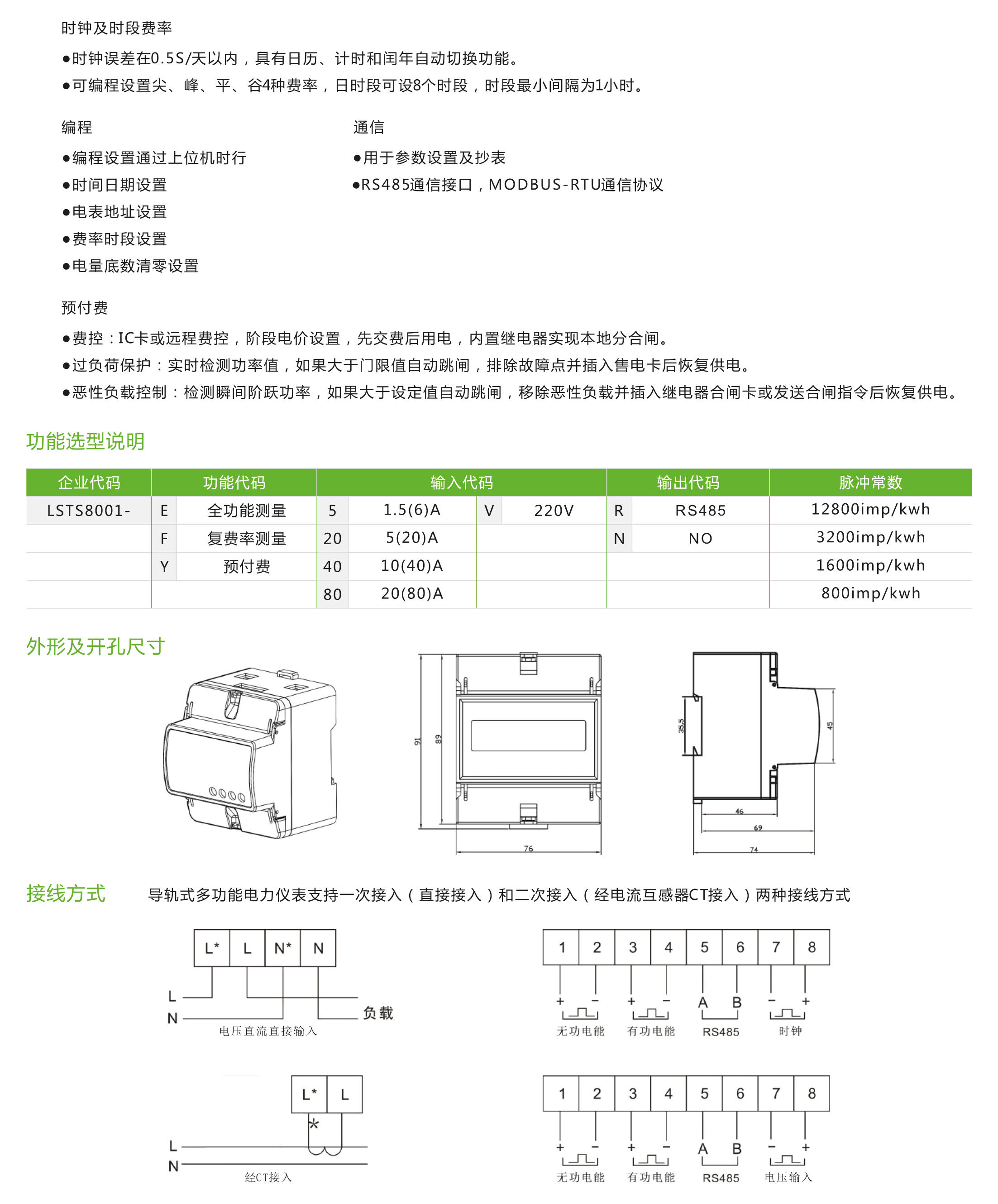 LSTS8001型單相導軌式多功能電力儀表/單相預付電能表