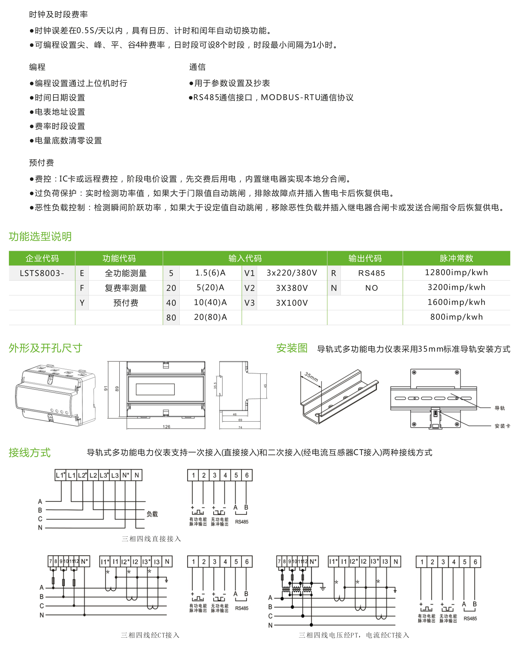 LSTS8003型三相導軌式多功能電力儀表/三相預付費電能表