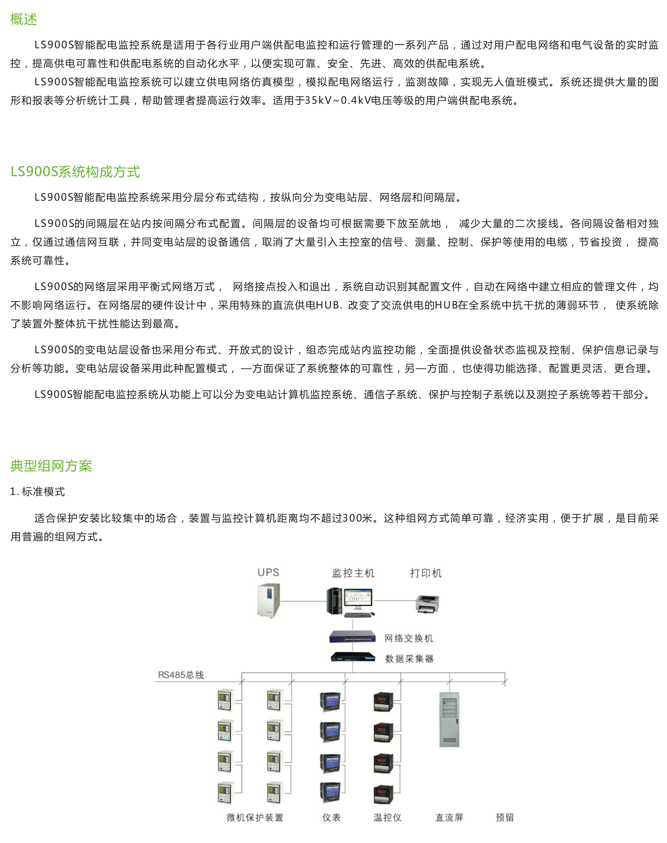 LS900S智能配電監控系統