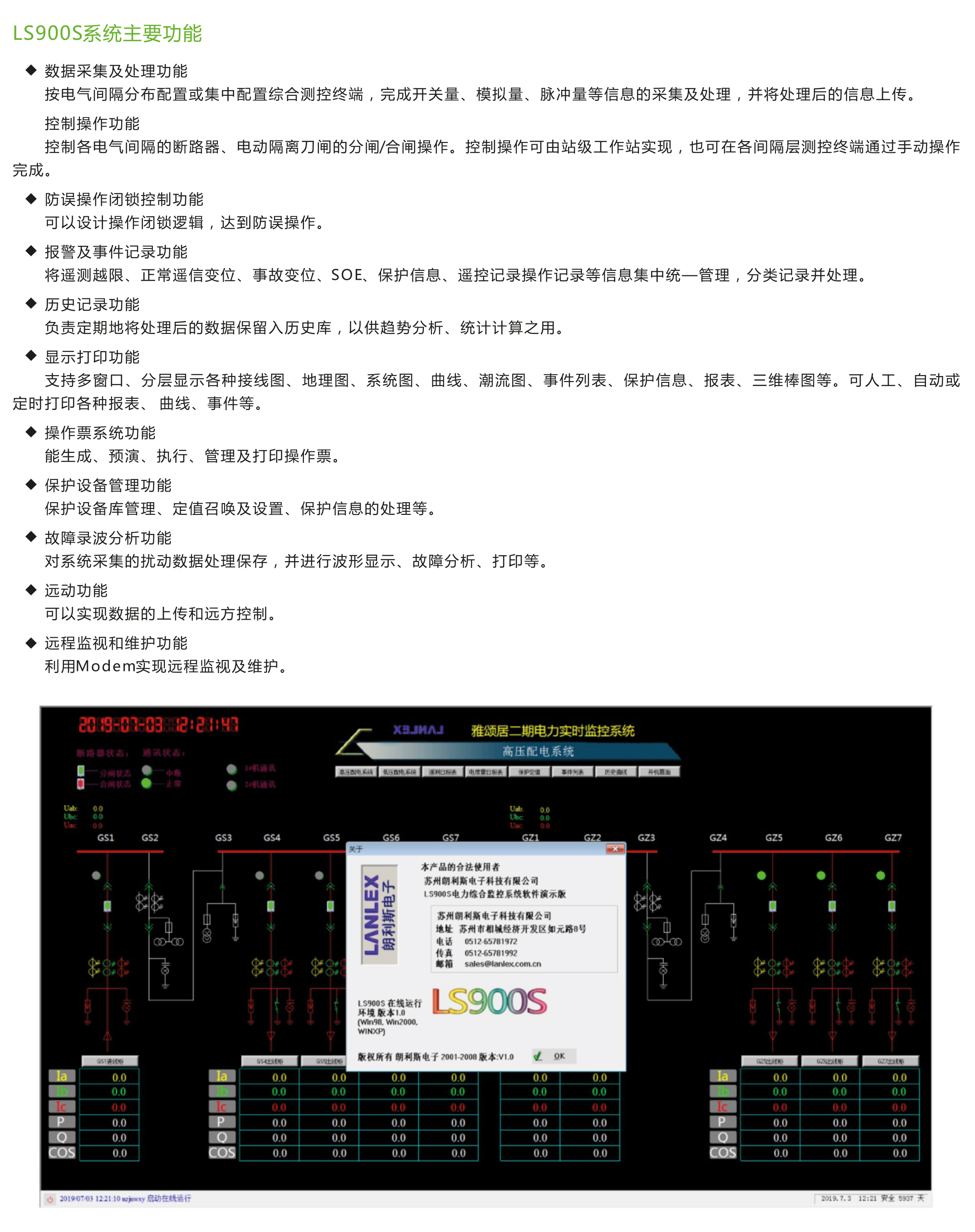LS900S智能配電監控系統